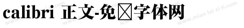 calibri 正文字体转换
